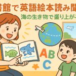 図書館で英語絵本の読み聞かせを楽しむ子どもと講師。海の生き物や英語の絵本が登場する夏の学びイベントの様子。