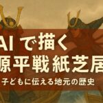 赤と青の鎧をまとった2人の武将が戦う源平合戦の場面に、「AIで描く源平戦紙芝居｜子どもに伝える地元の歴史」というタイトル文字が重なったアイキャッチ画像。