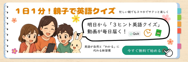 母親と子供たちがスマートフォンを見ながら笑顔で英語クイズを楽しんでいるイラストと、「1日1分！親子で英語クイズ」「明日から3ヒント英語クイズ動画が毎日届く！」「今すぐ無料で始める」といった文字が配置されている。