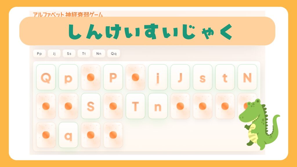 アルファベットの大文字と小文字で神経衰弱をするゲーム
