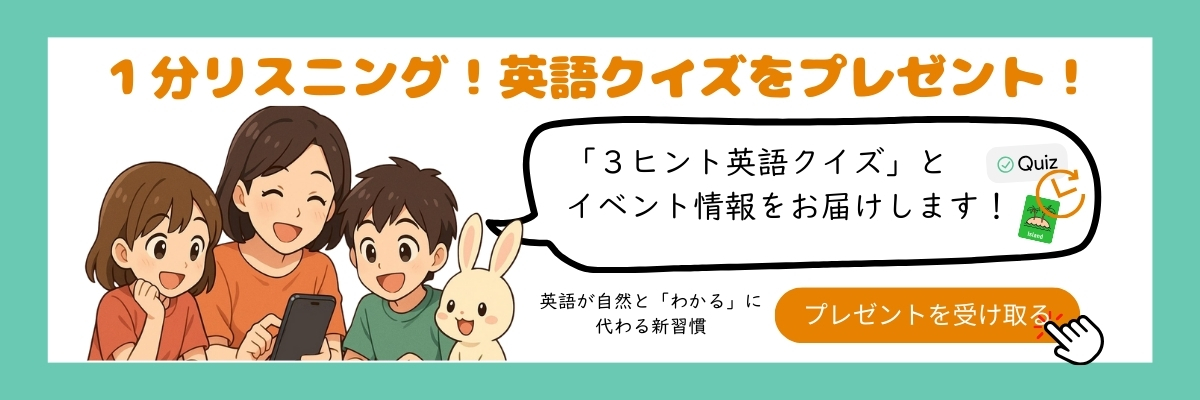 1分リスニングができる、英語３ヒントクイズをプレゼントするメルマガ。イベント情報もお届け