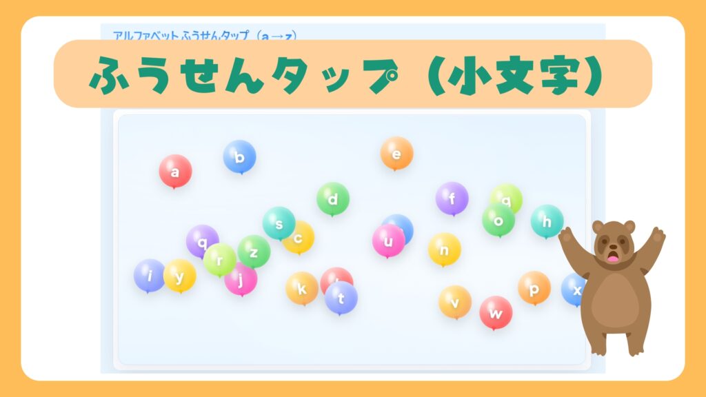 ふうせんに英語の小文字が一つずつのってふわふわしているのをアルファベット順にタップしていくゲーム