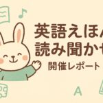 英語絵本の読み聞かせイベントを紹介するアイキャッチ画像。クリーム色の背景に、ミントグリーンの服を着た手描き風のうさぎキャラクターが笑顔で手を振り、「英語えほん読み聞かせ 開催レポート」という日本語タイトルが中央に配置されている。